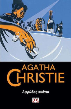 Εικόνα της AGATHA CHRISTIE 77: ΑΦΡΩΔΕΣ ΚΥΑΝΙΟ