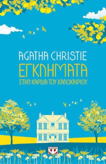 Εικόνα από ΕΓΚΛΗΜΑΤΑ ΣΤΗΝ ΚΑΡΔΙΑ ΤΟΥ ΚΑΛΟΚΑΙΡΙΟΥ