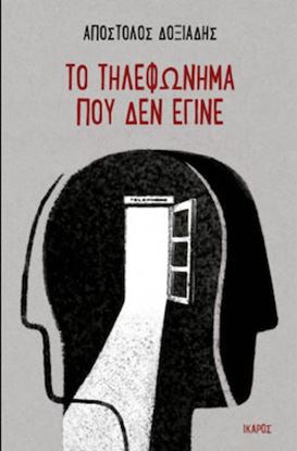 Εικόνα της ΤΟ ΤΗΛΕΦΩΝΗΜΑ ΠΟΥ ΔΕΝ ΕΓΙΝΕ