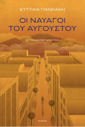 Εικόνα της ΟΙ ΝΑΥΑΓΟΙ ΤΟΥ ΑΥΓΟΥΣΤΟΥ