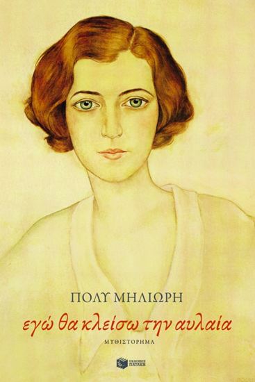 Εικόνα από ΕΓΩ ΘΑ ΚΛΕΙΣΩ ΤΗΝ ΑΥΛΑΙΑ