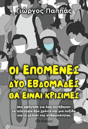 Εικόνα της ΟΙ ΕΠΟΜΕΝΕΣ ΔΥΟ ΕΒΔΟΜΑΔΕΣ ΘΑ ΕΙΝΑΙ ΚΡΙΣΙΜΕΣ