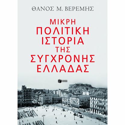 Εικόνα της ΜΙΚΡΗ ΠΟΛΙΤΙΚΗ ΙΣΤΟΡΙΑ ΤΗΣ ΣΥΓΧΡΟΝΗΣ ΕΛΛΑΔΑΣ