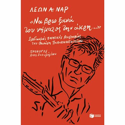 Εικόνα της ΝΑ ΒΡΩ ΞΑΝΑ ΤΟΥ ΝΗΜΑΤΟΣ ΤΗΝ ΑΚΡΗ