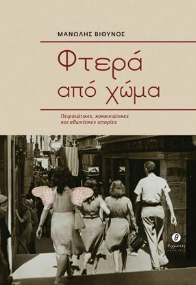 Εικόνα της ΦΤΕΡΑ ΑΠΟ ΧΩΜΑ ΠΕΙΡΑΙΩΤΙΚΕΣ, ΚΟΚΚΙΝΙΩΤΙΚΕΣ ΚΑΙ ΑΘΩΝΙΤΙΚΕΣ ΙΣΤΟΡΙΕΣ