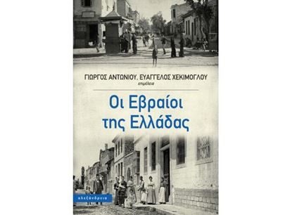 Εικόνα της ΟΙ ΕΒΡΑΙΟΙ ΤΗΣ ΕΛΛΑΔΑΣ