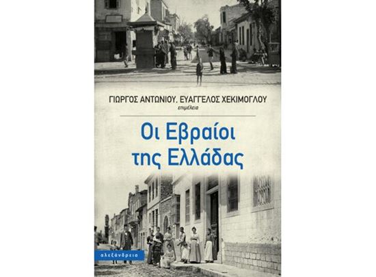 Εικόνα από ΟΙ ΕΒΡΑΙΟΙ ΤΗΣ ΕΛΛΑΔΑΣ