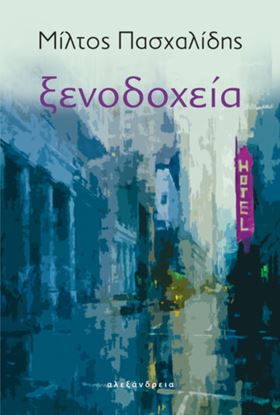 Εικόνα της ΞΕΝΟΔΟΧΕΙΑ-ΜΙΛΤΟΣ ΠΑΣΧΑΛΙΔΗΣ