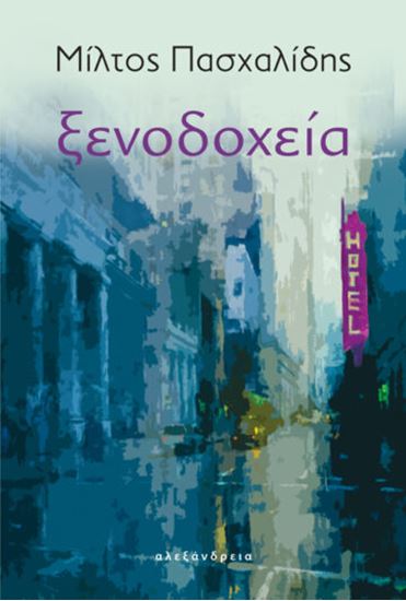 Εικόνα από ΞΕΝΟΔΟΧΕΙΑ-ΜΙΛΤΟΣ ΠΑΣΧΑΛΙΔΗΣ