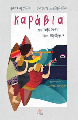 Εικόνα της ΚΑΡΑΒΙΑ ΠΟΥ ΤΑΞΙΔΕΨΑΝ ΤΗΝ ΠΕΡΙΕΡΓΕΙΑ ΚΑΡΑΒΙΑ