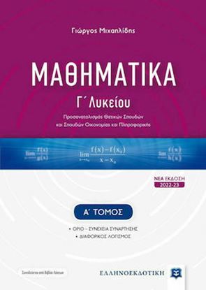 Εικόνα της ΜΑΘΗΜΑΤΙΚΑ Γ΄ ΛΥΚΕΙΟΥ - Α' ΤΟΜΟΣ [ΝΕΑ ΕΚΔΟΣΗ 2022-2023]