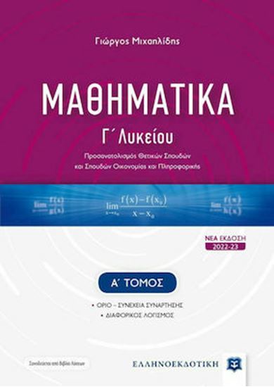 Εικόνα από ΜΑΘΗΜΑΤΙΚΑ Γ΄ ΛΥΚΕΙΟΥ - Α' ΤΟΜΟΣ [ΝΕΑ ΕΚΔΟΣΗ 2022-2023]