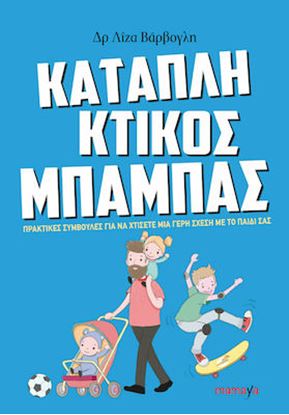 Εικόνα της ΚΑΤΑΠΛΗΚΤΙΚΟΣ ΜΠΑΜΠΑΣ: ΠΡΑΚΤΙΚΕΣ ΣΥΜΒΟΥΛΕΣ ΓΙΑ ΝΑ ΧΤΙΣΕΤΕ ΜΙΑ ΓΕΡΗ ΣΧΕΣΗ ΜΕ ΤΟ ΠΑΙΔΙ ΣΑΣ