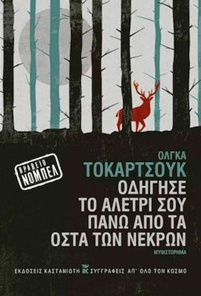 Εικόνα της ΟΔΗΓΗΣΕ ΤΟ ΑΛΕΤΡΙ ΣΟΥ ΠΑΝΩ ΑΠΟ ΤΑ ΟΣΤΑ ΤΩΝ ΝΕΚΡΩΝ ( ΣΚΛΗΡΟ ΕΞΩΦΥΛΛΟ) ΝΟΜΠΕΛ ΛΟΓΟΤΕΧΝΙΑΣ 2018