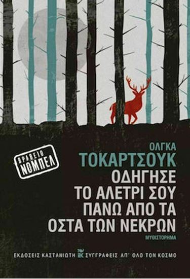 Εικόνα από ΟΔΗΓΗΣΕ ΤΟ ΑΛΕΤΡΙ ΣΟΥ ΠΑΝΩ ΑΠΟ ΤΑ ΟΣΤΑ ΤΩΝ ΝΕΚΡΩΝ ( ΣΚΛΗΡΟ ΕΞΩΦΥΛΛΟ) ΝΟΜΠΕΛ ΛΟΓΟΤΕΧΝΙΑΣ 2018