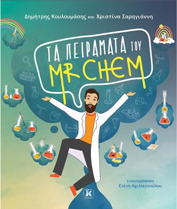 Εικόνα της ΤΑ ΠΕΙΡΑΜΑΤΑ ΤΟΥ MR CHEM