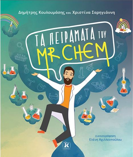 Εικόνα από ΤΑ ΠΕΙΡΑΜΑΤΑ ΤΟΥ MR CHEM
