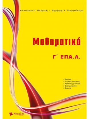 Εικόνα της ΜΑΘΗΜΑΤΙΚΑ Γ΄ ΕΠΑ.Λ.