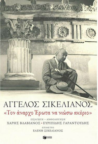 Εικόνα από ΤΟΝ ΑΝΑΡΧΟ ΕΡΩΤΑ ΝΑ ΝΙΩΣΩ ΑΚΕΡΙΟ