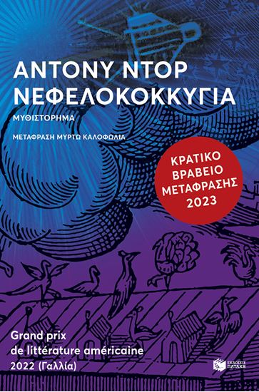 Εικόνα από ΝΕΦΕΛΟΚΟΚΚΥΓΙΑ