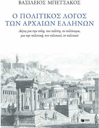 Εικόνα της Ο ΠΟΛΙΤΙΚΟΣ ΛΟΓΟΣ ΤΩΝ ΑΡΧΑΙΩΝ ΕΛΛΗΝΩΝ