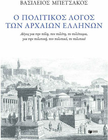 Εικόνα από Ο ΠΟΛΙΤΙΚΟΣ ΛΟΓΟΣ ΤΩΝ ΑΡΧΑΙΩΝ ΕΛΛΗΝΩΝ