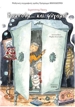 Εικόνα της ΚΑΜΠΟΥΜ ΚΑΙ ΦΥΓΑΜΕ