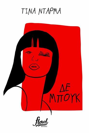Εικόνα από ΔΕ ΜΠΟΥΚ