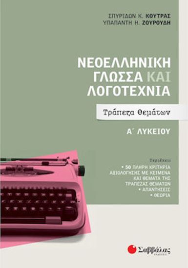 Εικόνα από ΝΕΟΕΛΛΗΝΙΚΗ ΓΛΩΣΣΑ ΚΑΙ ΛΟΓΟΤΕΧΝΙΑ Α ΛΥΚΕΙΟΥ ΤΡΑΠΕΖΑ ΘΕΜΑΤΩΝ