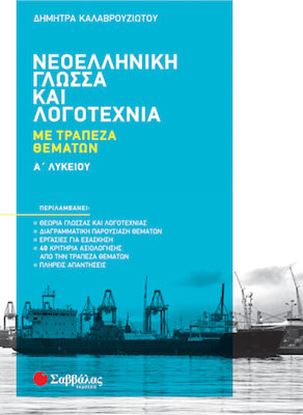 Εικόνα της ΝΕΟΕΛΛΗΝΙΚΗ ΓΛΩΣΣΑ ΚΑΙ ΛΟΓΟΤΕΧΝΙΑ ΜΕ ΤΡΑΠΕΖΑ ΘΕΜΑΤΩΝ Α' ΛΥΚΕΙΟΥ 2022