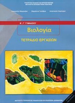 Εικόνα της Β+Γ ΓΥΜΝ:ΒΙΟΛΟΓΙΑ (ΤΕΤΡΑΔΙΟ ΕΡΓΑΣΙΩΝ)