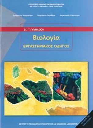 Εικόνα της Β+Γ ΓΥΜΝ:ΒΙΟΛΟΓΙΑ (ΕΡΓΑΣΤΗΡΙΑΚΟΣ ΟΔΗΓΟΣ)