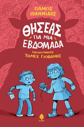 Εικόνα της ΘΗΣΕΑΣ ΓΙΑ ΜΙΑ ΕΒΔΟΜΑΔΑ