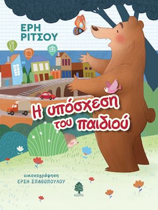 Εικόνα της Η ΥΠΟΣΧΕΣΗ ΤΟΥ ΠΑΙΔΙΟΥ