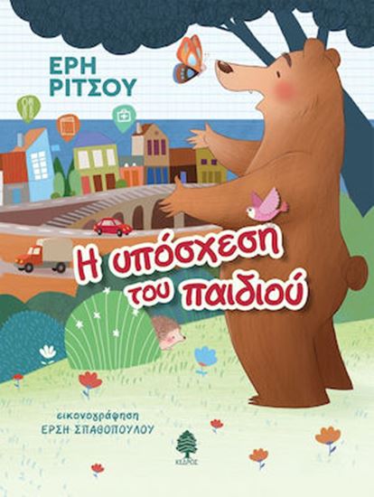 Εικόνα από Η ΥΠΟΣΧΕΣΗ ΤΟΥ ΠΑΙΔΙΟΥ