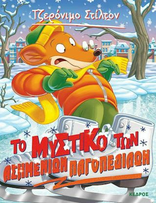 Εικόνα της ΤΖΕΡΟΝΙΜΟ ΣΤΙΛΤΟΝ 57: ΤΟ ΜΥΣΤΙΚΟ ΤΩΝ ΑΣΗΜΕΝΙΩΝ ΠΑΓΟΠΕΔΙΛΩΝ