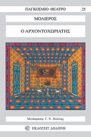 Εικόνα από Ο ΑΡΧΟΝΤΟΧΩΡΙΑΤΗΣ 3Η ΕΚΔΟΣΗ