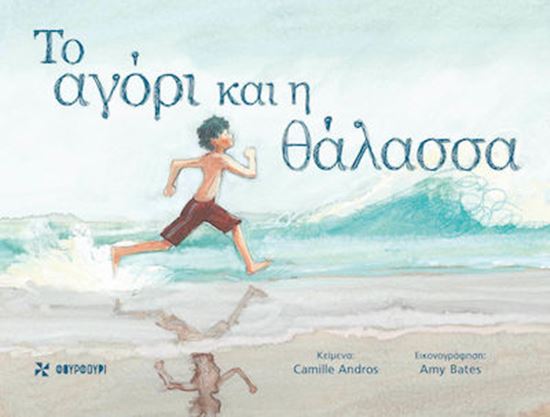 Εικόνα από ΤΟ ΑΓΟΡΙ ΚΑΙ Η ΘΑΛΑΣΣΑ