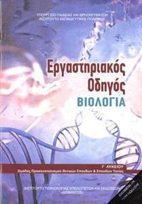 Εικόνα της Γ ΛΥΚ:ΒΙΟΛΟΓΙΑ (ΕΡΓΑΣΤΗΡΙΑΚΟΣ ΟΔΗΓΟΣ - ΤΕΥΧΟΣ Β')