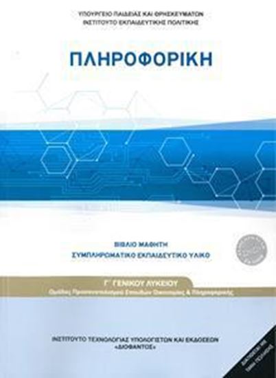 Εικόνα από Γ ΛΥΚ:ΠΛΗΡΟΦΟΡΙΚΗ ΠΡΟΣΑΝΑΤΟΛΙΣΜΟΥ ΣΠΟΥΔΩΝ ΟΙΚΟΝΟΜΙΑΣ ΚΑΙ ΠΛΗΡΟΦΟΡΙΚΗΣ