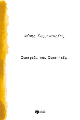 Εικόνα της ΣΕΡΑΦΕΙΜ ΚΑΙ ΧΕΡΟΥΒΕΙΜ 2η ΕΚΔΟΣΗ