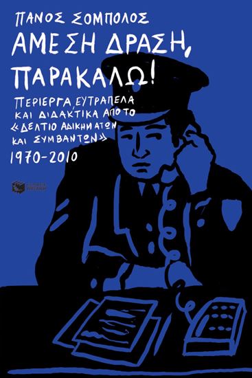 Εικόνα από ΑΜΕΣΗ ΔΡΑΣΗ, ΠΑΡΑΚΑΛΩ!