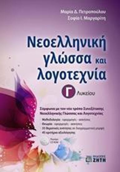 Εικόνα από ΝΕΟΕΛΛΗΝΙΚΗ ΓΛΩΣΣΑ ΚΑΙ ΛΟΓΟΤΕΧΝΙΑ Γ' ΛΥΚΕΙΟΥ