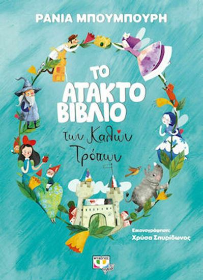 Εικόνα από ΤΟ ΑΤΑΚΤΟ ΒΙΒΛΙΟ ΤΩΝ ΚΑΛΩΝ ΤΡΟΠΩΝ 