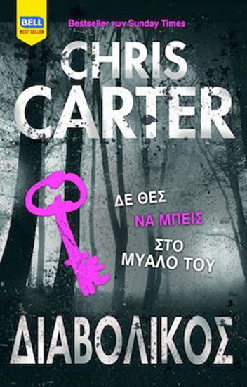 Εικόνα από ΔΙΑΒΟΛΙΚΟΣ (ΡΟΜΠΕΡΤ ΧΑΝΤΕΡ #6)
