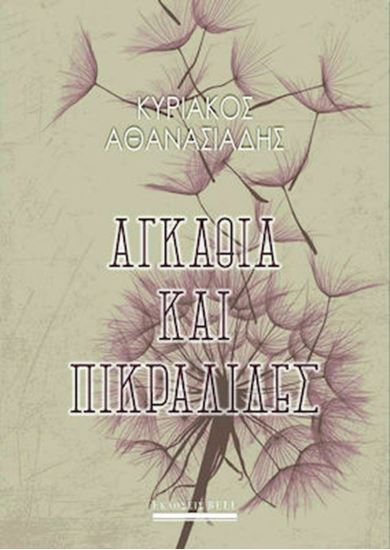 Εικόνα από ΑΓΚΑΘΙΑ ΚΑΙ ΠΙΚΡΑΛΙΔΕΣ