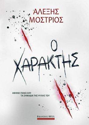 Εικόνα της Ο ΧΑΡΑΚΤΗΣ