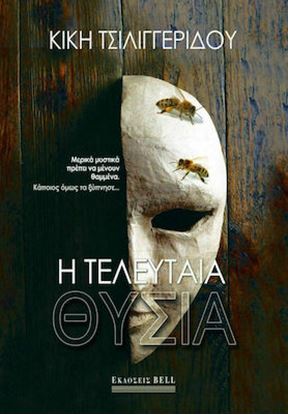 Εικόνα της Η ΤΕΛΕΥΤΑΙΑ ΘΥΣΙΑ
