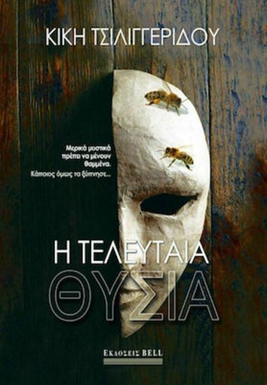 Εικόνα από Η ΤΕΛΕΥΤΑΙΑ ΘΥΣΙΑ