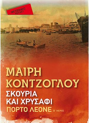 Εικόνα της ΣΚΟΥΡΙΑ ΚΑΙ ΧΡΥΣΑΦΙ 2: ΠΟΡΤΟ ΛΕΟΝΕ (POCKET)